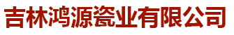 吉林鸿源瓷业有限公司