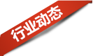 行业动态