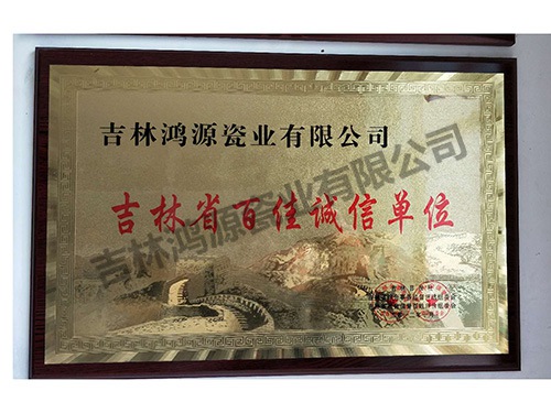 诚信单位